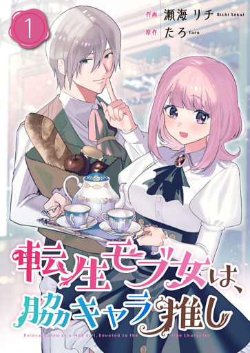 転生モブ女は、脇キャラ推し【合冊版】 1