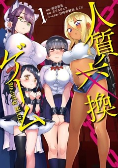 人質交換ゲーム