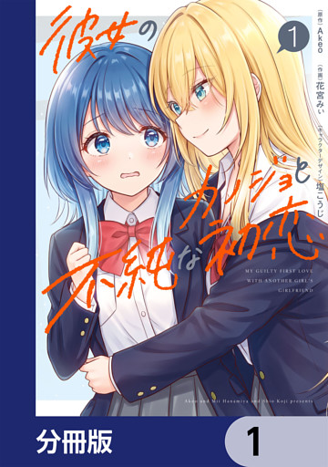 彼女のカノジョと不純な初恋【分冊版】