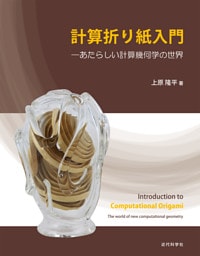 計算折り紙入門：あたらしい計算幾何学の世界