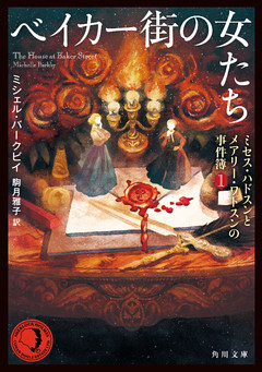 ミセス・ハドスンとメアリー・ワトスンの事件簿