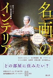 名画のインテリア　拡大でみる60の室内装飾事典