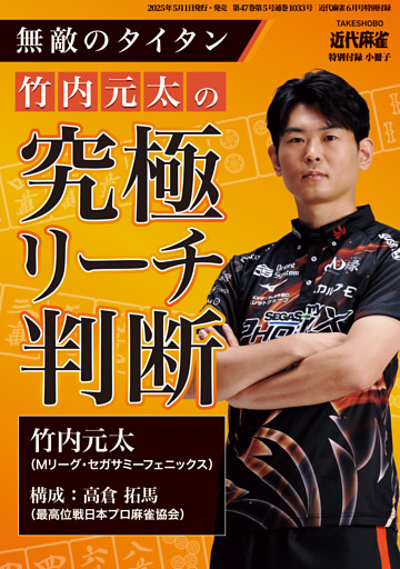 無敵のタイタン竹内元太の究極リーチ判断【近代麻雀付録小冊子シリーズ】