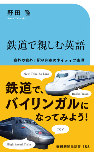 鉄道で親しむ英語