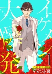 イケメン大爆発【おまけ描き下ろし付き】　1巻