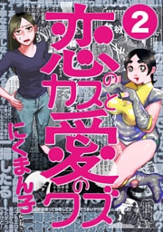 恋のカスと愛のクズ【分冊版】2