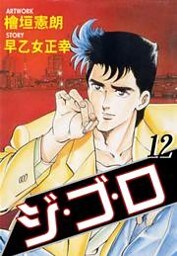 ジ・ゴ・ロ12　Vol.1