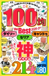 【電子書籍限定】LDK 100均 the Best 2026-27