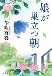 娘が巣立つ朝