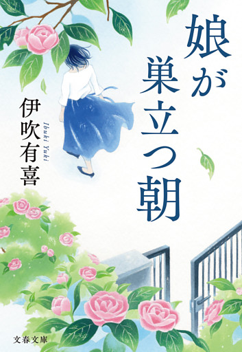 娘が巣立つ朝