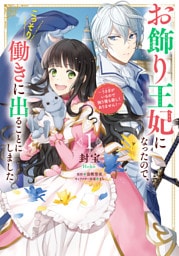 お飾り王妃になったので、こっそり働きに出ることにしました ~うさぎがいるので独り寝も寂しくありません!~1