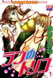 ラブのトリコ （上巻）