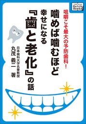 噛めば噛むほど幸せになる「歯と老化」の話