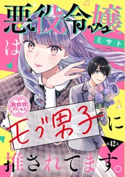 悪役令嬢はモブ男子に推されてます。(話売り)　#42