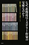 なぜ、北海道はミステリー作家の宝庫なのか？