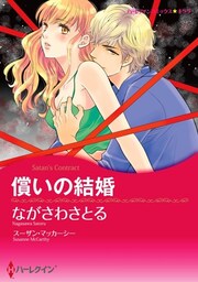 償いの結婚【分冊】 9巻