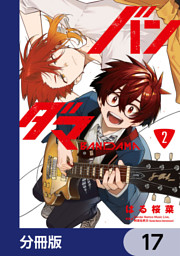 バンダマ【分冊版】　17