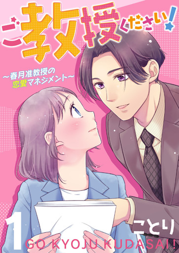 ご教授ください！～春月准教授の恋愛マネジメント～（合本版）