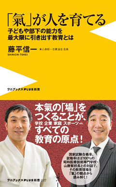 「氣」が人を育てる - 子どもや部下の能力を最大限に引き出す教育とは -