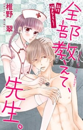 Love Jossie 全部教えて、先生。 story11