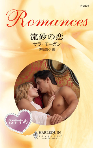 流砂の恋