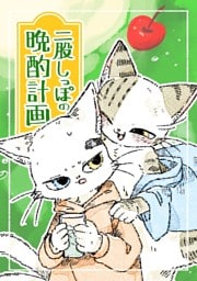 二股しっぽの晩酌計画