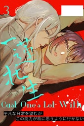Cast One’s Lot With一蓮托生～3