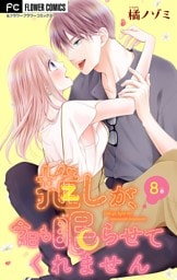 推しが、今日も眠らせてくれません【マイクロ】（８）