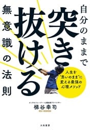 自分のままで突き抜ける無意識の法則〜人生を”思いのまま”に変える最強の心理メソッド