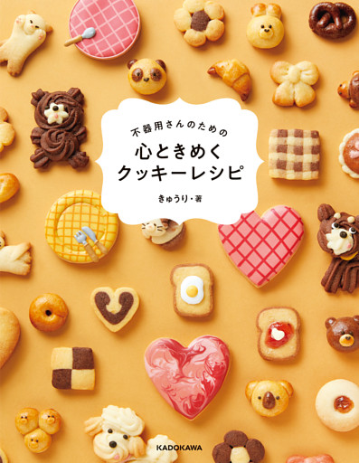 不器用さんのための　心ときめくクッキーレシピ