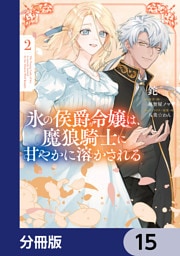 氷の侯爵令嬢は、魔狼騎士に甘やかに溶かされる【分冊版】　15