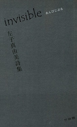 あんびじぶる : 左子真由美詩集