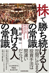 株で勝ち続ける人の常識　負ける人の常識