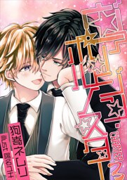 ヴァージン・ポルノスター　Chapter3