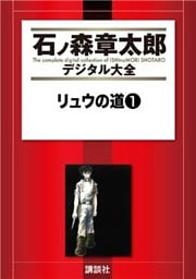 リュウの道（１）