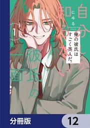 自分しか知らない彼氏の一面【分冊版】　12