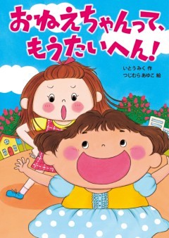 おねえちゃんってシリーズ