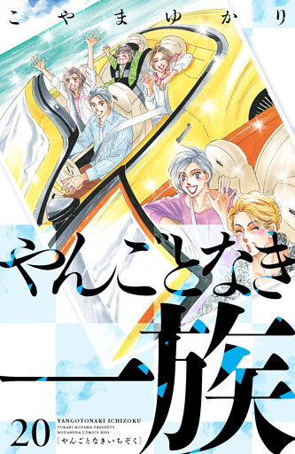 やんごとなき一族（２０）