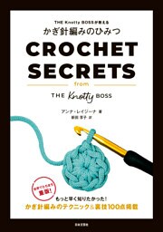 THE Knotty BOSSが教える かぎ針編みのひみつ