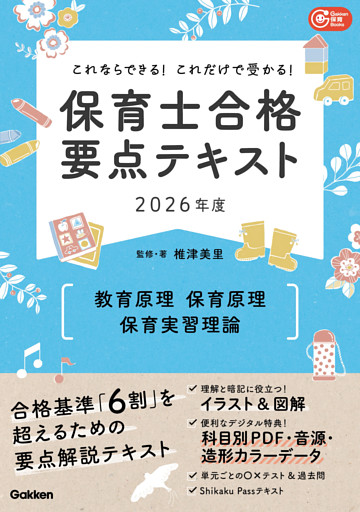 Gakken保育Books これならできる！これだけで受かる！保育士合格要点テキスト2026年度 教育原理・保育原理・保育実習理論