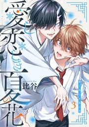 愛し恋しき夏の花【分冊版】 3話