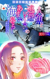 人魚と逃避リーマンのあまい海暮らし ―瀬戸内あやかし廃校カフェ―［1話売り］　story11