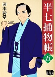 半七捕物帳　五