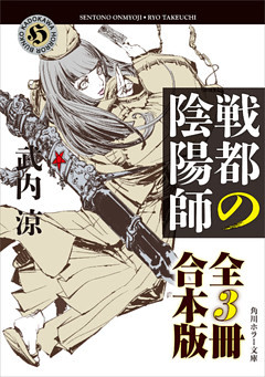 戦都の陰陽師【全３冊 合本版】