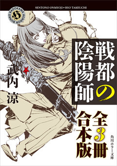 戦都の陰陽師【全３冊 合本版】