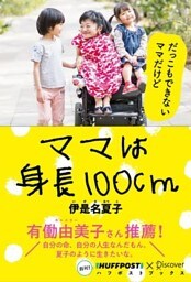 ママは身長100cm (ハフポストブックス)