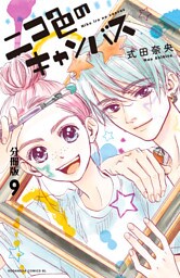 ニコ色のキャンバス　分冊版（９）