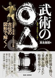 武術の○△□(まるさんかくしかく)
