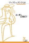 ツァラトゥストラ（上）