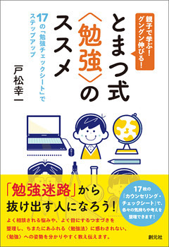 親子で学ぶ！ グングン伸びる！ とまつ式〈勉強〉のススメ